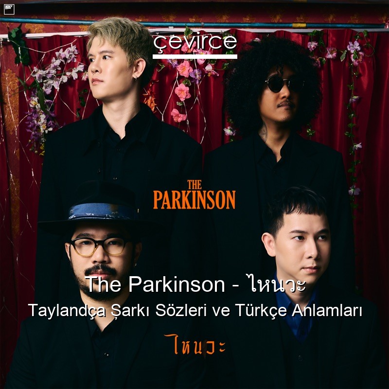 The Parkinson – ไหนวะ Taylandça Şarkı Sözleri Türkçe Anlamları