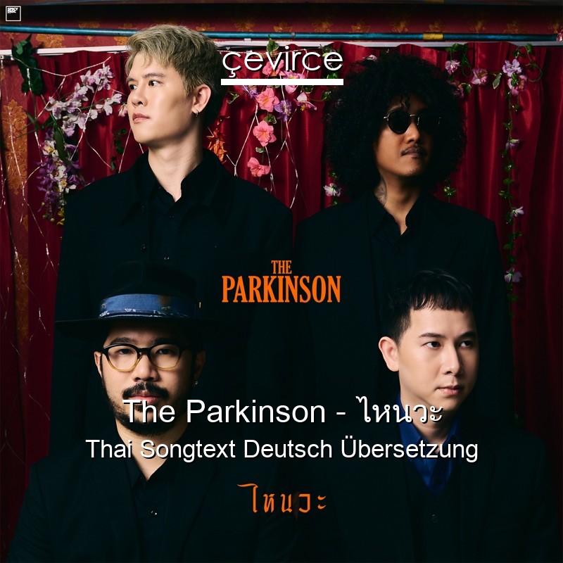 The Parkinson – ไหนวะ Thai Songtext Deutsch Übersetzung