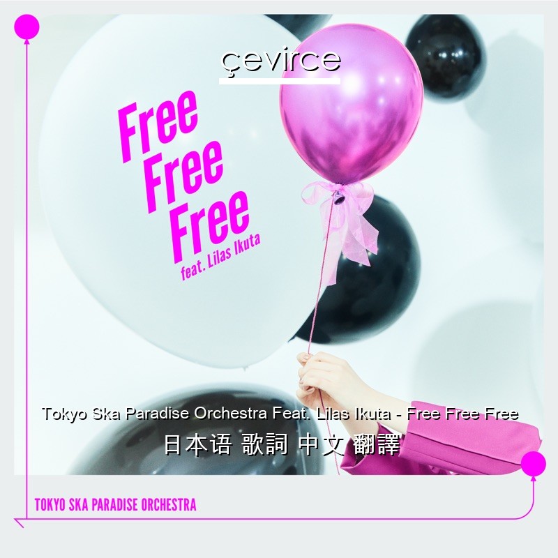 Tokyo Ska Paradise Orchestra Feat. Lilas Ikuta – Free Free Free 日本语 歌詞 中文 翻譯