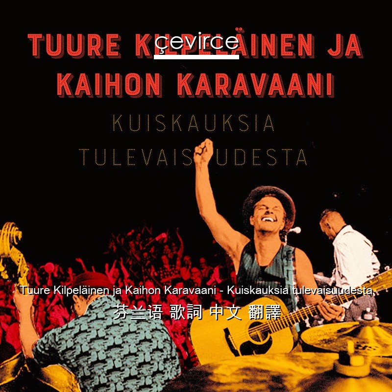 Tuure Kilpeläinen ja Kaihon Karavaani – Kuiskauksia tulevaisuudesta 芬兰语 歌詞 中文 翻譯
