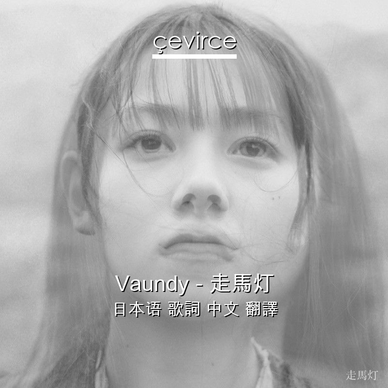 Vaundy – 走馬灯 日本语 歌詞 中文 翻譯