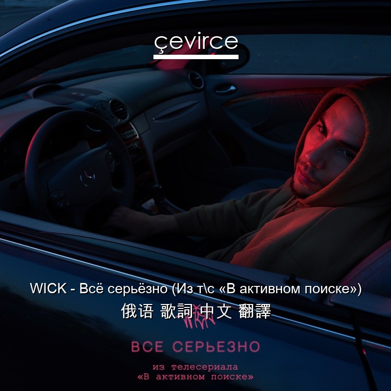 WICK – Всё серьёзно (Из тс «В активном поиске») 俄语 歌詞 中文 翻譯