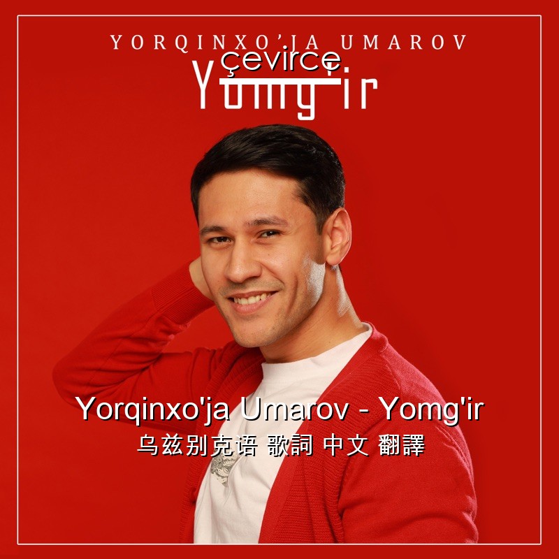 Yorqinxo’ja Umarov – Yomg’ir 乌兹别克语 歌詞 中文 翻譯