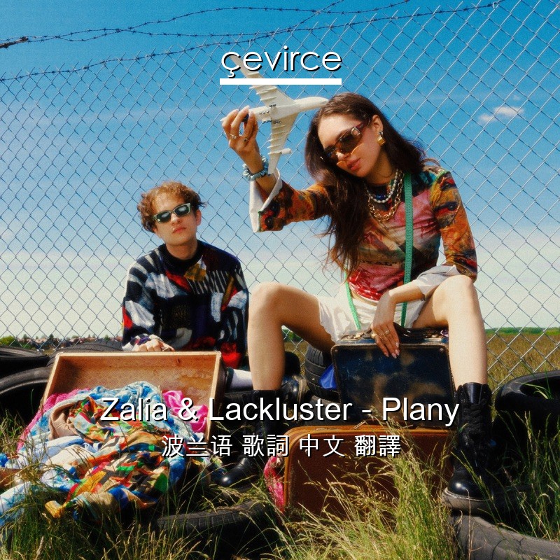 Zalia & Lackluster – Plany 波兰语 歌詞 中文 翻譯