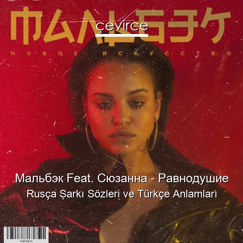 Мальбэк Feat. Сюзанна – Равнодушие Rusça Şarkı Sözleri Türkçe Anlamları