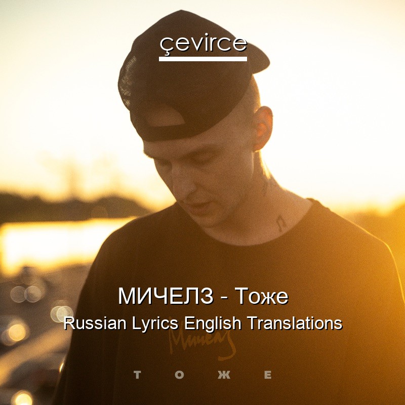 МИЧЕЛЗ – Тоже Russian Lyrics English Translations