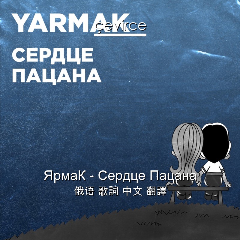 ЯрмаК – Сердце Пацана 俄语 歌詞 中文 翻譯