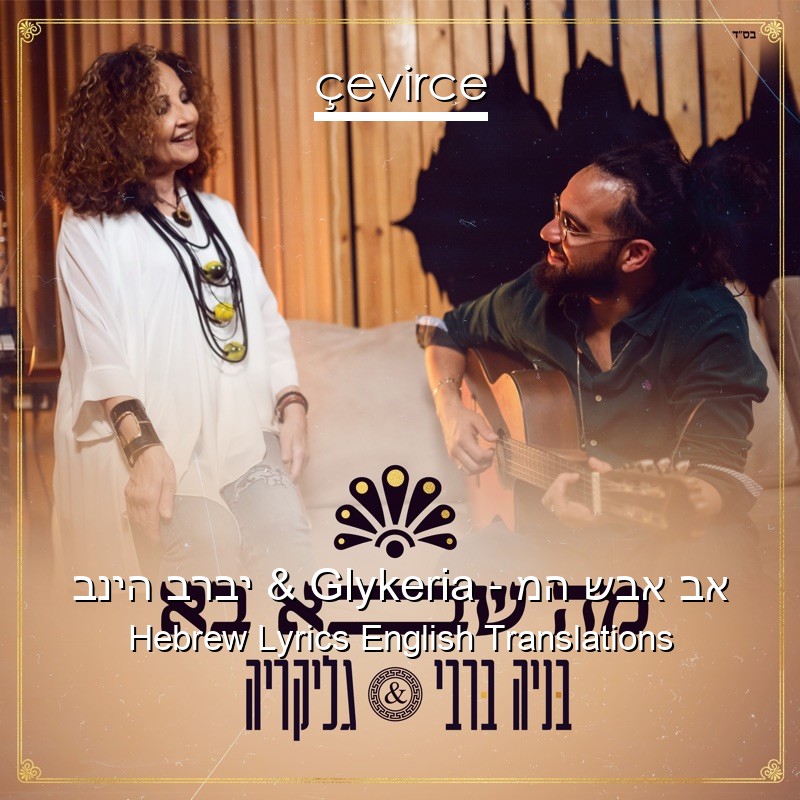 בניה ברבי & Glykeria – מה שבא בא Hebrew Lyrics English Translations