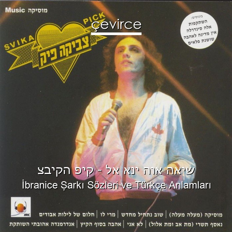 צביקה פיק – לא אני הוא האיש İbranice Şarkı Sözleri Türkçe Anlamları