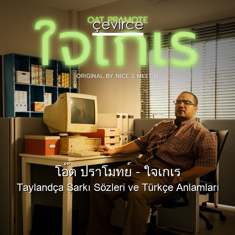 โอ๊ต ปราโมทย์ – ใจเกเร Taylandça Şarkı Sözleri Türkçe Anlamları