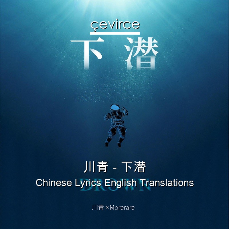 川青 – 下潜 Chinese Lyrics English Translations