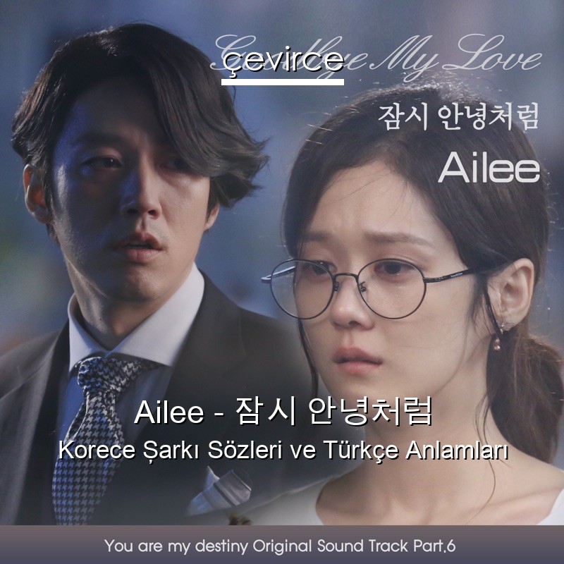 Ailee – 잠시 안녕처럼 Korece Şarkı Sözleri Türkçe Anlamları