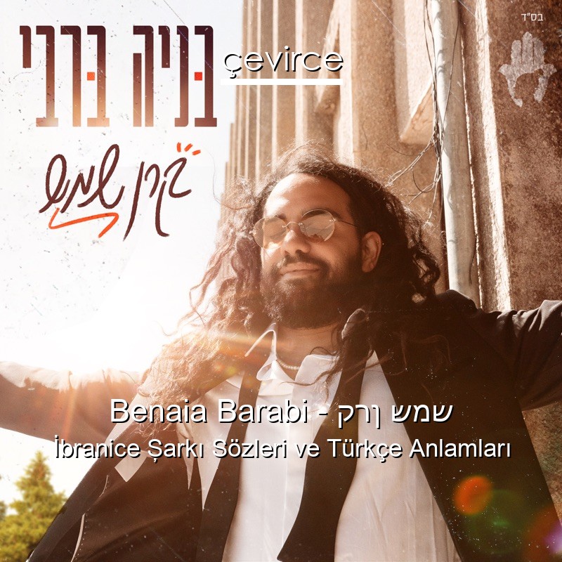 Benaia Barabi – קרן שמש İbranice Şarkı Sözleri Türkçe Anlamları