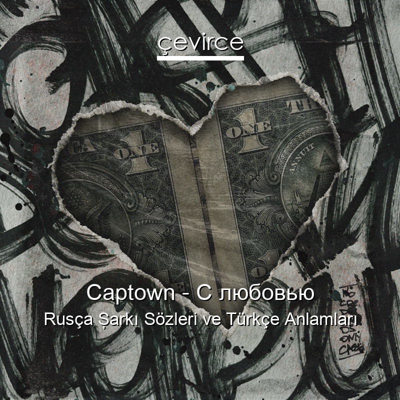 Captown – С любовью Rusça Şarkı Sözleri Türkçe Anlamları