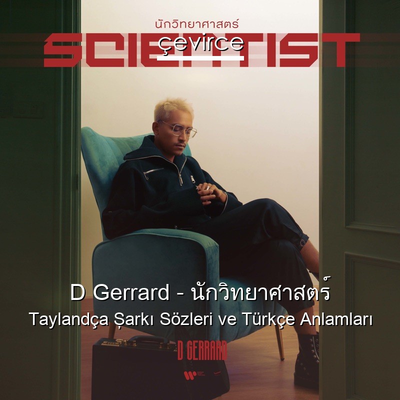 D Gerrard – นักวิทยาศาสตร์ Taylandça Şarkı Sözleri Türkçe Anlamları