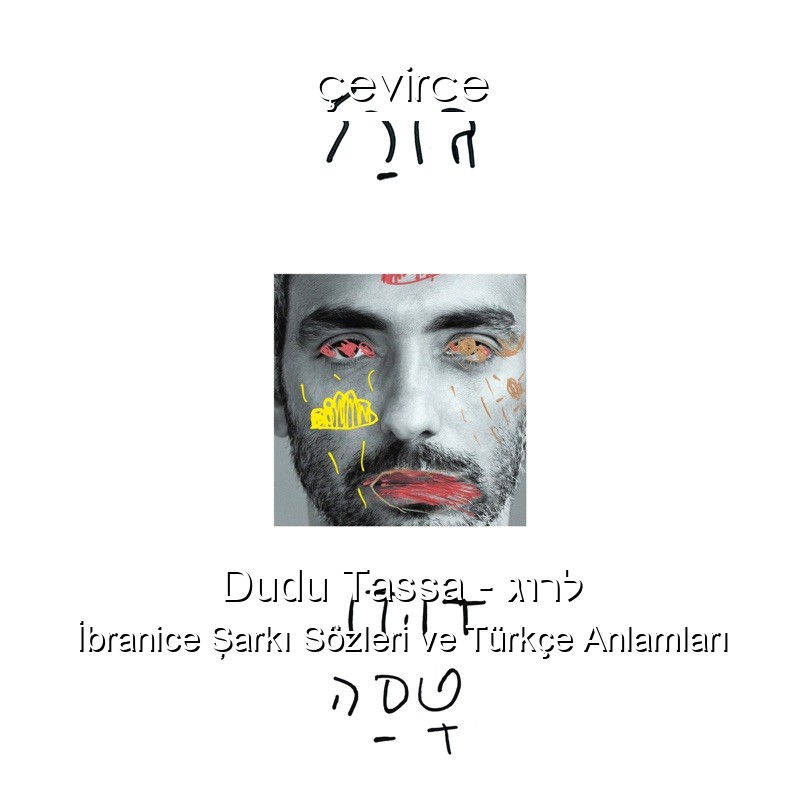 Dudu Tassa – גורל İbranice Şarkı Sözleri Türkçe Anlamları