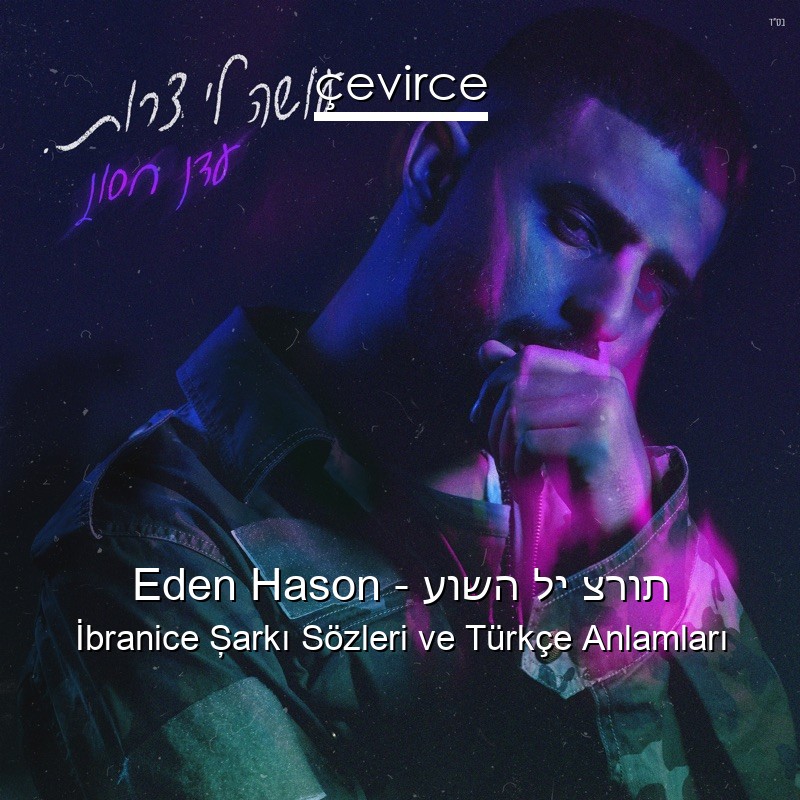 Eden Hason – עושה לי צרות İbranice Şarkı Sözleri Türkçe Anlamları