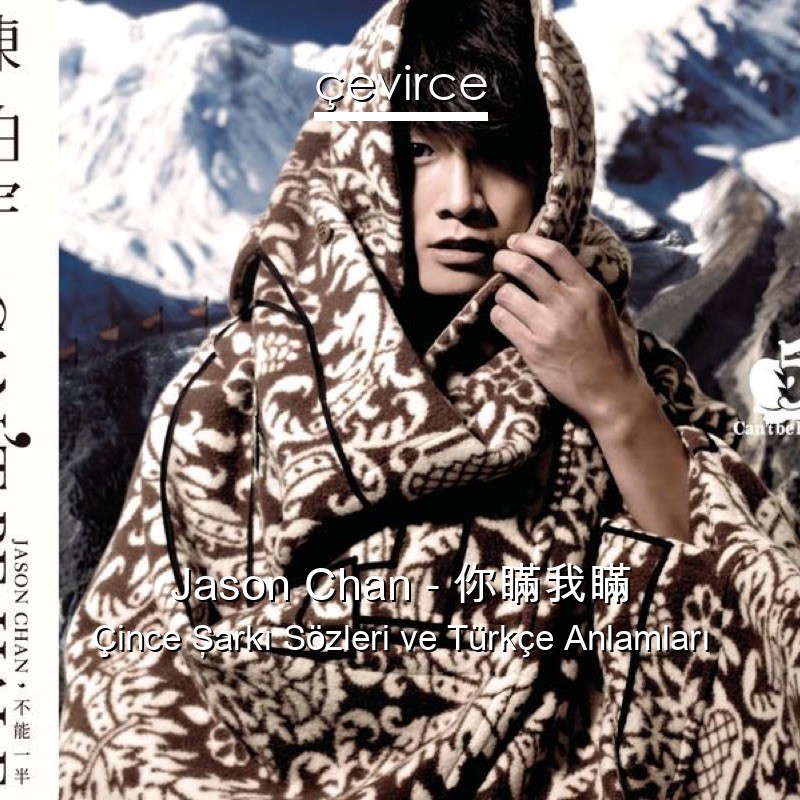 Jason Chan – 你瞞我瞞 Çince Şarkı Sözleri Türkçe Anlamları