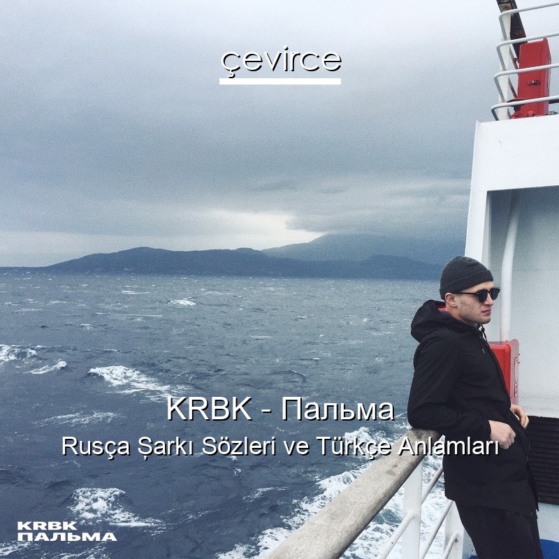 KRBK – Пальма Rusça Şarkı Sözleri Türkçe Anlamları