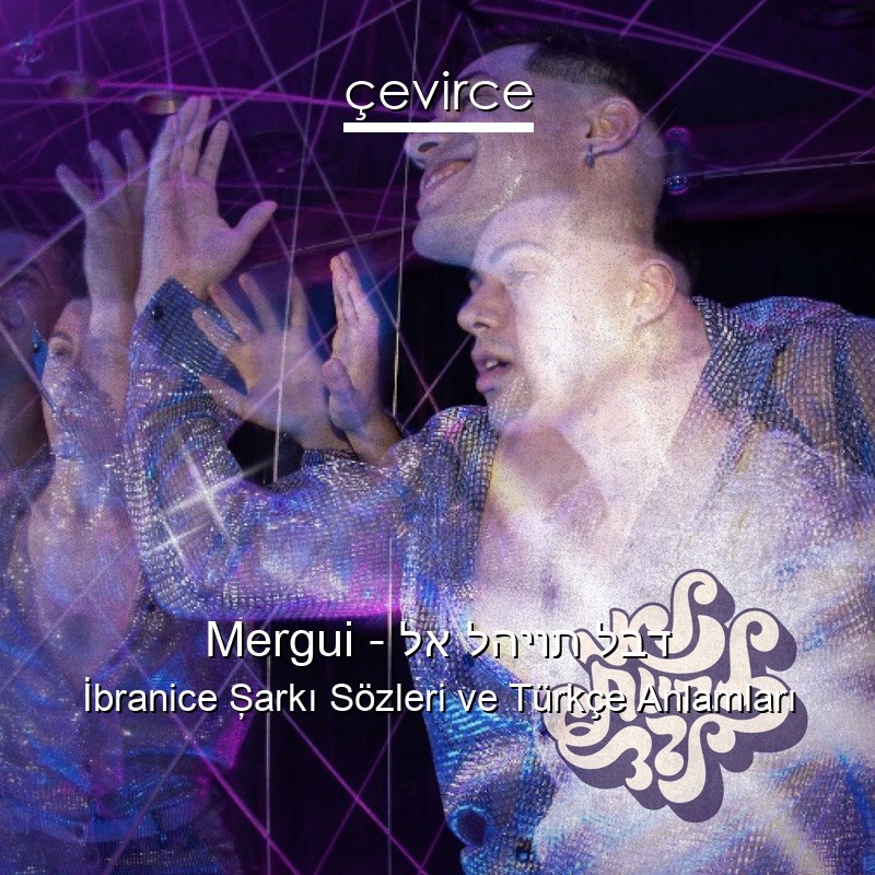 Mergui – לא להיות לבד İbranice Şarkı Sözleri Türkçe Anlamları