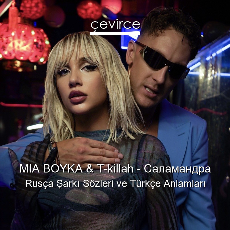 MIA BOYKA & T-killah – Саламандра Rusça Şarkı Sözleri Türkçe Anlamları