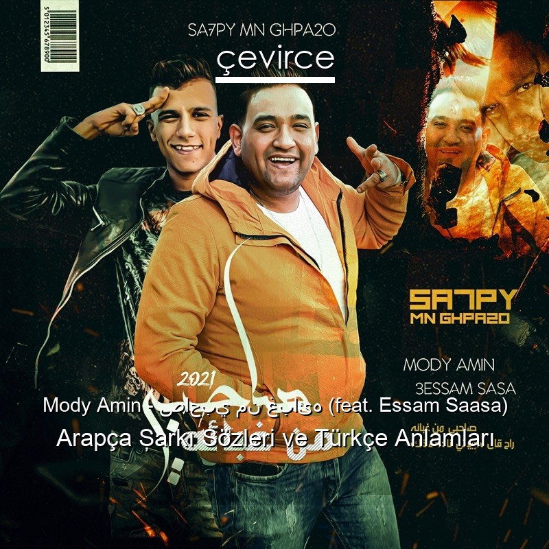 Mody Amin – صاحبي من غبائه (feat. Essam Saasa) Arapça Şarkı Sözleri Türkçe Anlamları