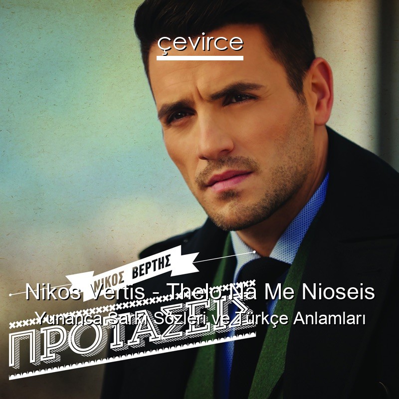Nikos Vertis – Thelo Na Me Nioseis Yunanca Şarkı Sözleri Türkçe Anlamları
