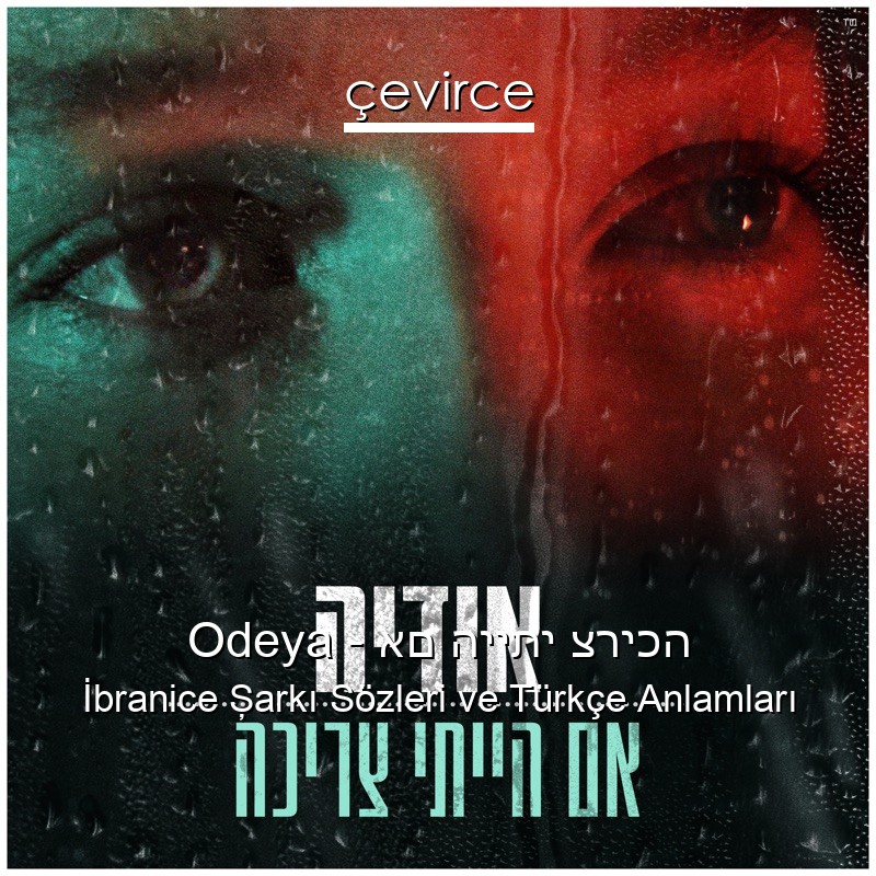 Odeya – אם הייתי צריכה İbranice Şarkı Sözleri Türkçe Anlamları