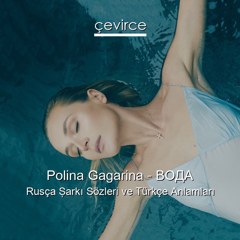 Polina Gagarina – ВОДА Rusça Şarkı Sözleri Türkçe Anlamları