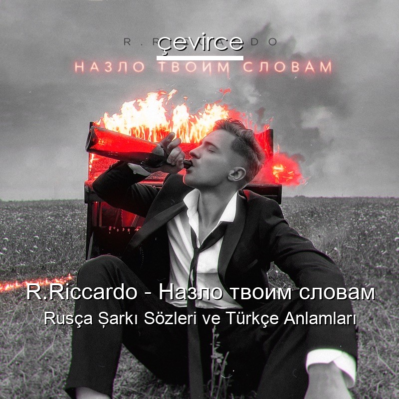 R.Riccardo – Назло твоим словам Rusça Şarkı Sözleri Türkçe Anlamları