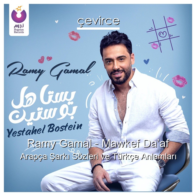 Ramy Gamal – Mawkef Da’af Arapça Şarkı Sözleri Türkçe Anlamları