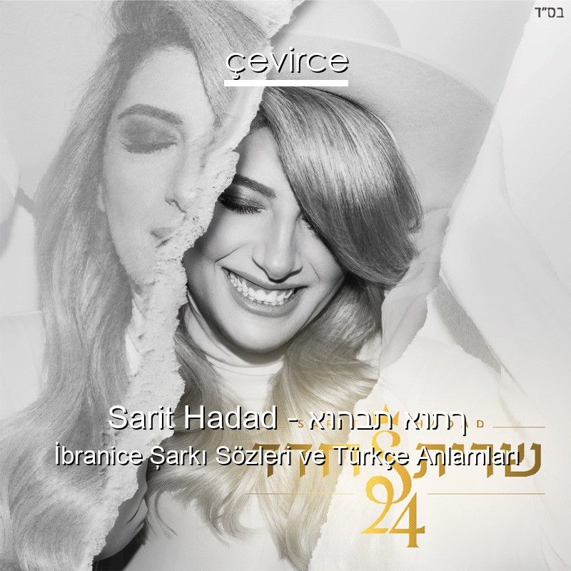 Sarit Hadad – אוהבת אותך İbranice Şarkı Sözleri Türkçe Anlamları