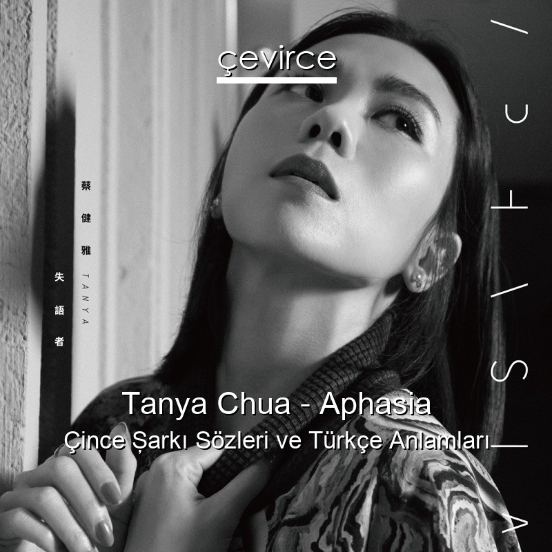 Tanya Chua – Aphasia Çince Şarkı Sözleri Türkçe Anlamları