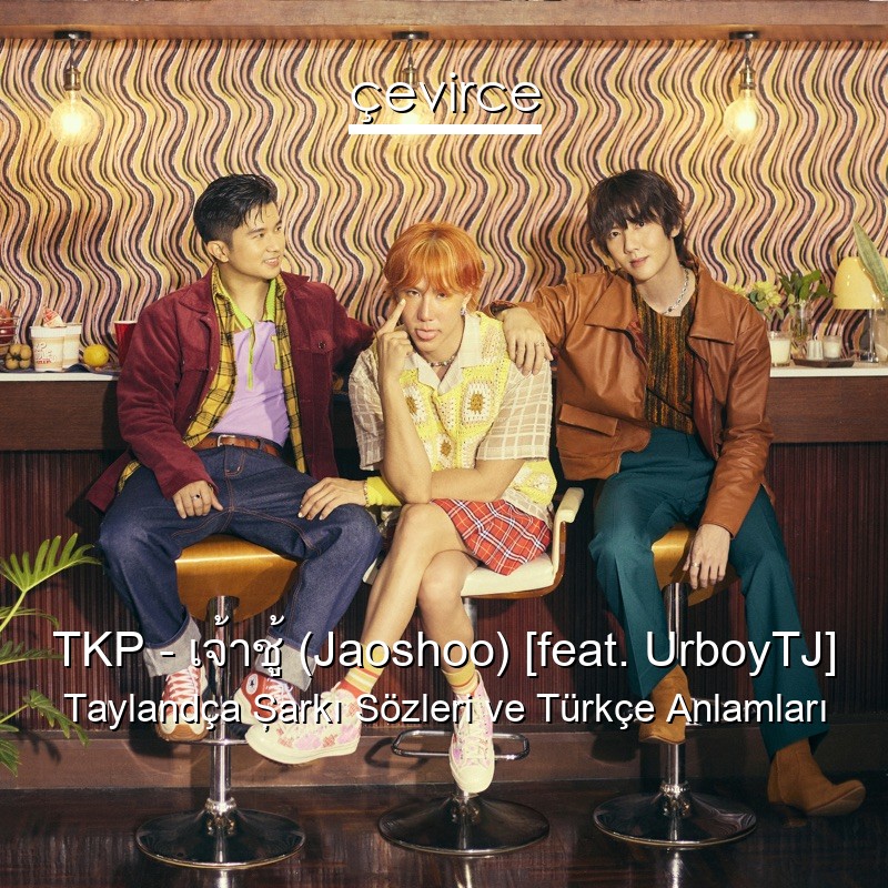 TKP – เจ้าชู้ (Jaoshoo) [feat. UrboyTJ] Taylandça Şarkı Sözleri Türkçe Anlamları