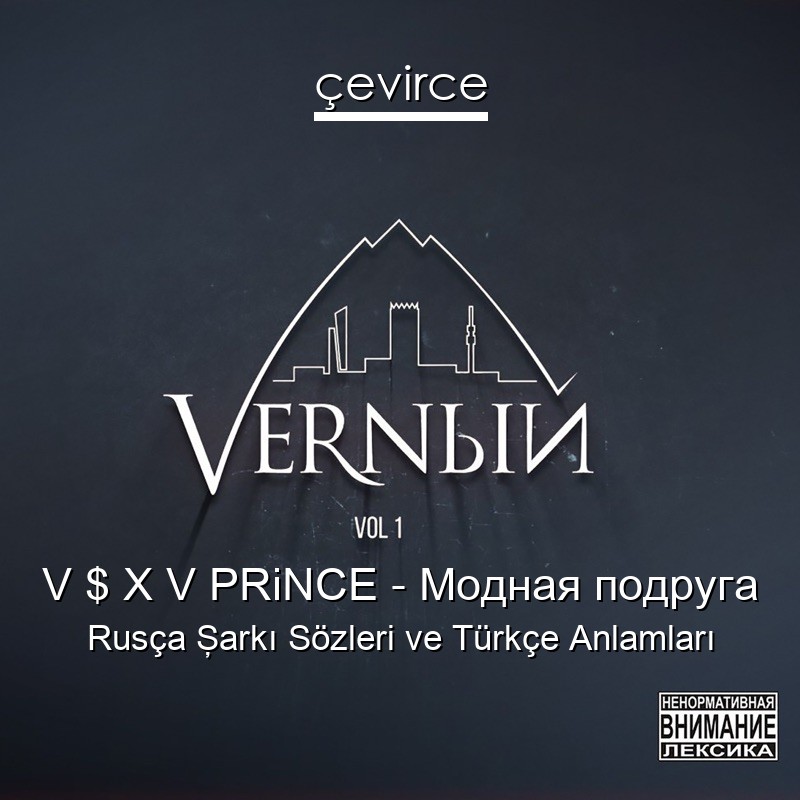 V $ X V PRiNCE – Модная подруга Rusça Şarkı Sözleri Türkçe Anlamları