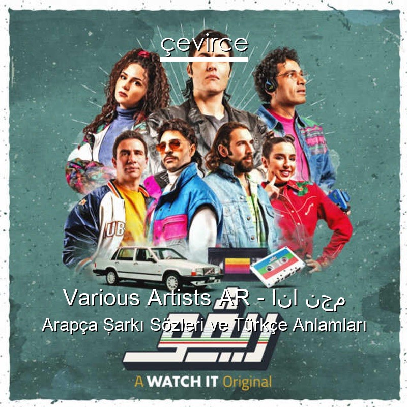 Various Artists AR – انا نجم Arapça Şarkı Sözleri Türkçe Anlamları