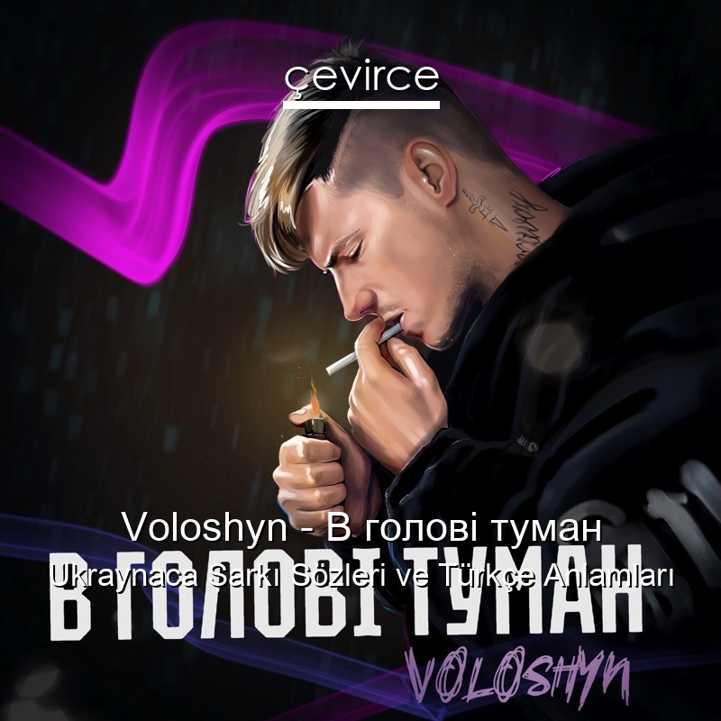 Voloshyn – В голові туман Ukraynaca Şarkı Sözleri Türkçe Anlamları