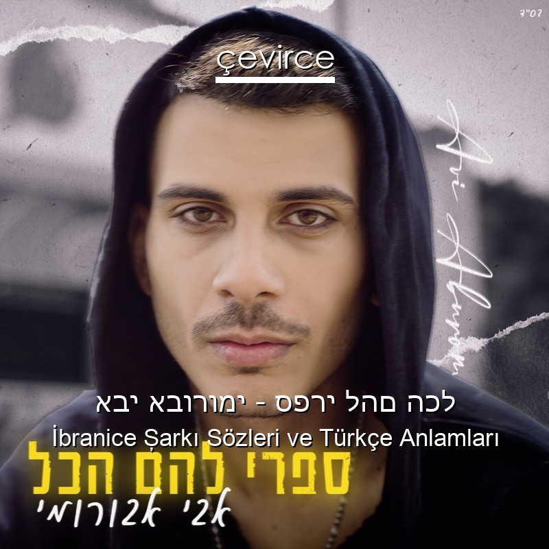 אבי אבורומי – ספרי להם הכל İbranice Şarkı Sözleri Türkçe Anlamları