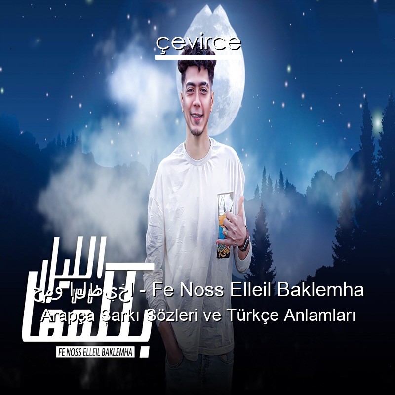 حمو الطيخا – Fe Noss Elleil Baklemha Arapça Şarkı Sözleri Türkçe Anlamları