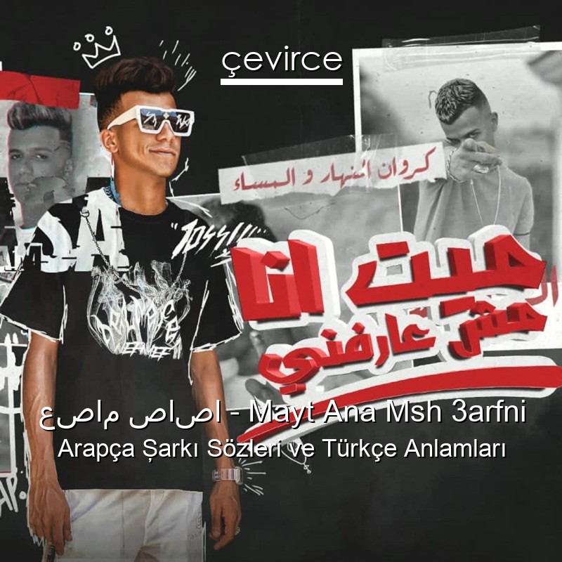 عصام صاصا – Mayt Ana Msh 3arfni Arapça Şarkı Sözleri Türkçe Anlamları