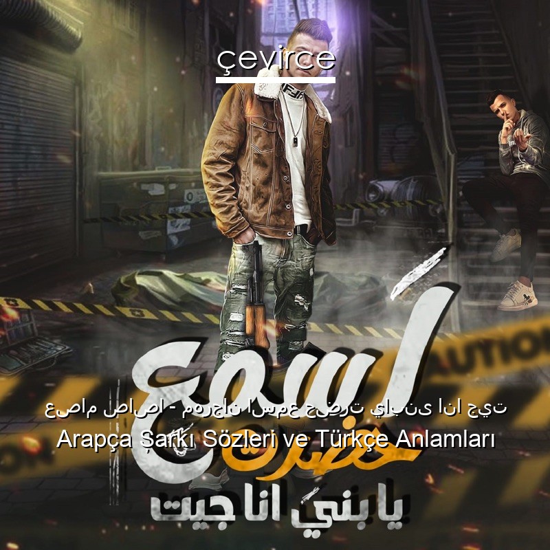 عصام صاصا – مهرجان اسمع حضرت يابنى انا جيت Arapça Şarkı Sözleri Türkçe Anlamları