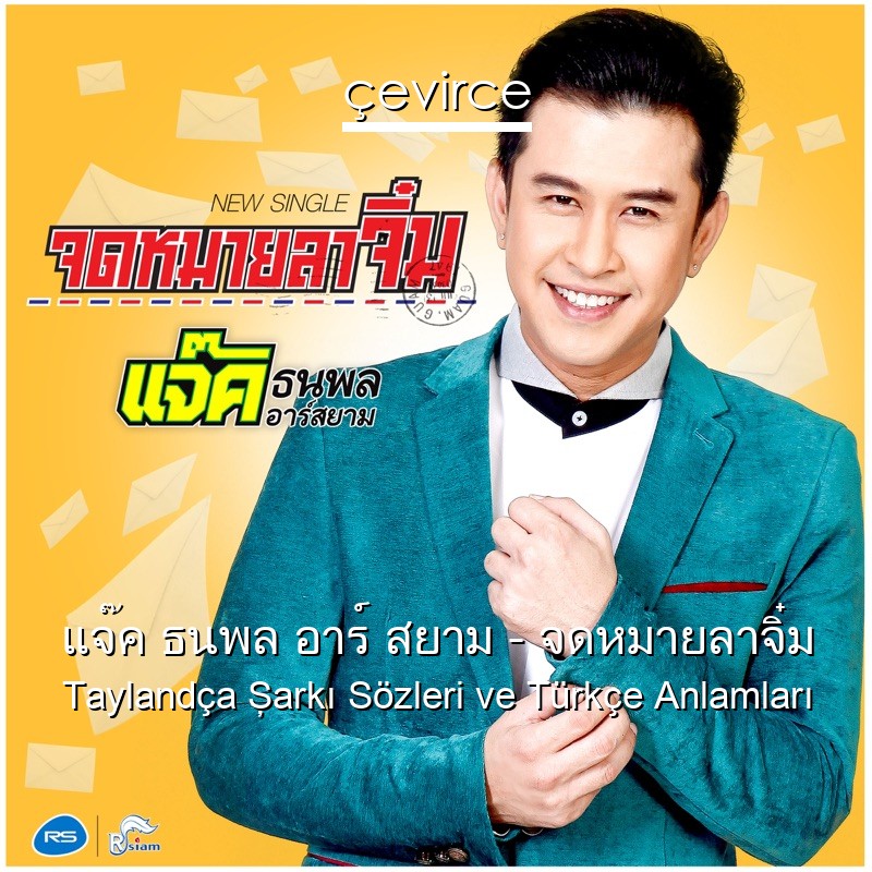 แจ๊ค ธนพล อาร์ สยาม – จดหมายลาจิ๋ม Taylandça Şarkı Sözleri Türkçe Anlamları