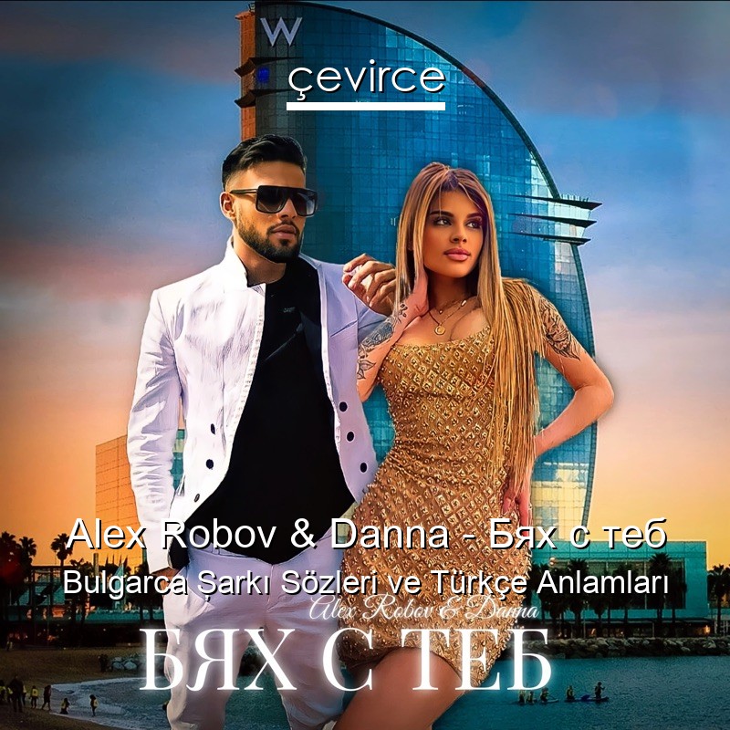 Alex Robov & Danna – Бях с теб Bulgarca Şarkı Sözleri Türkçe Anlamları