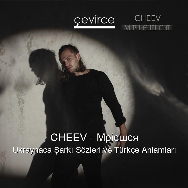 CHEEV – Мрієшся Ukraynaca Şarkı Sözleri Türkçe Anlamları
