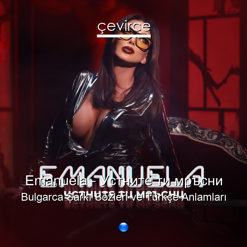 Emanuela – Устните ти мръсни Bulgarca Şarkı Sözleri Türkçe Anlamları