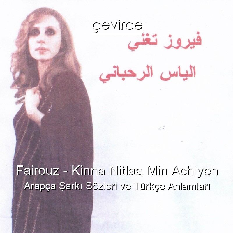 Fairouz – Kinna Nitlaa Min Achiyeh Arapça Şarkı Sözleri Türkçe Anlamları