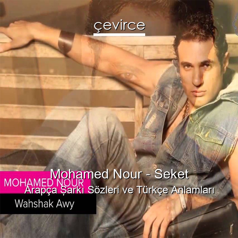 Mohamed Nour – Seket Arapça Şarkı Sözleri Türkçe Anlamları