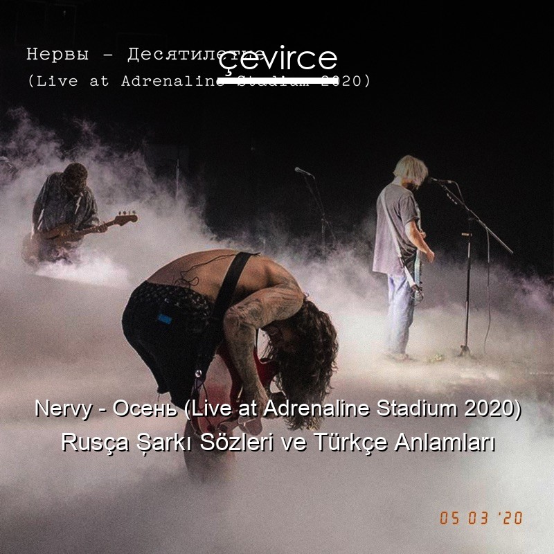 Nervy – Осень (Live at Adrenaline Stadium 2020) Rusça Şarkı Sözleri Türkçe Anlamları