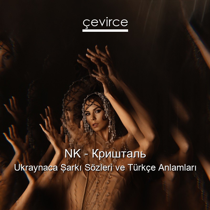 NK – Кришталь Ukraynaca Şarkı Sözleri Türkçe Anlamları