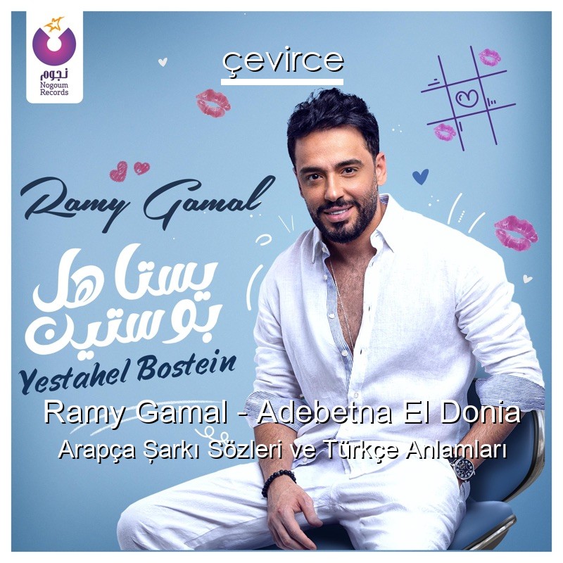 Ramy Gamal – Adebetna El Donia Arapça Şarkı Sözleri Türkçe Anlamları